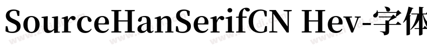 SourceHanSerifCN Hev字体转换